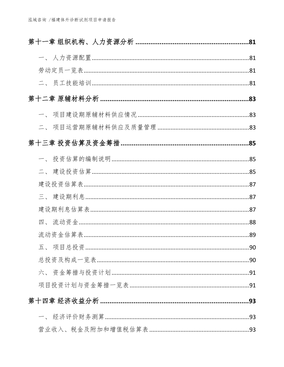 福建体外诊断试剂项目申请报告